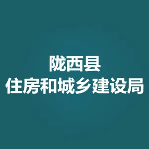 陇西县住房和城乡建设局