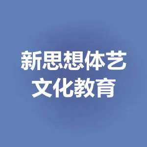 梅州市新思想体艺文化教育有限公司