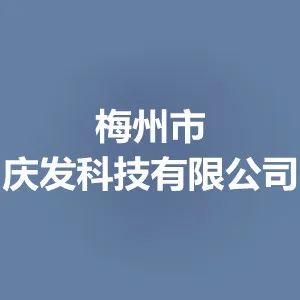 梅州市庆发科技有限公司
