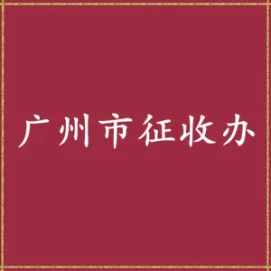 广州市人民政府国有土地上房屋征收办公室