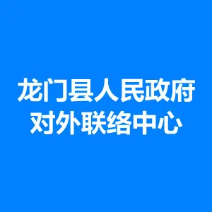 龙门县人民政府对外联络中心