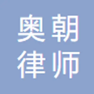 广东奥朝律师事务所