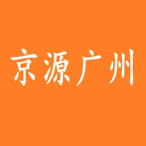江苏京源环保股份有限公司广州分公司