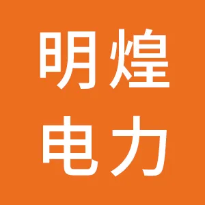 广东明煌电力工程有限公司