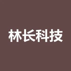 林长科技（广东）有限公司