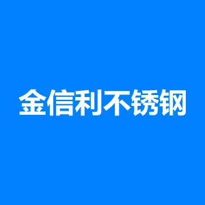连云港金信利不锈钢有限公司