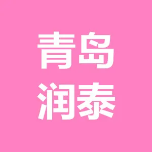 青岛润泰事业有限公司东莞大朗分公司