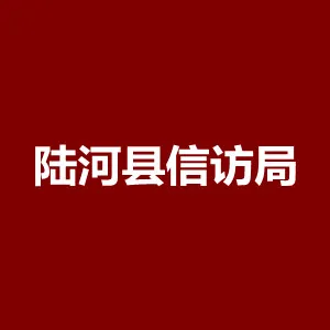 陆河县信访局