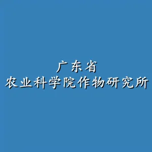 广东省农业科学院作物研究所