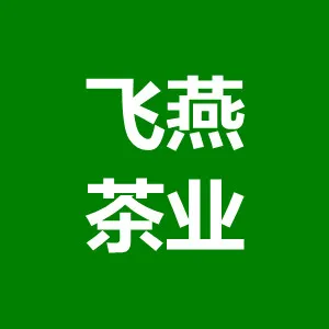 平利县飞燕茶业有限公司