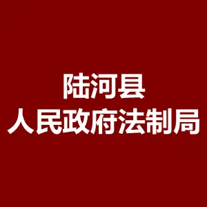 陆河县人民政府法制局