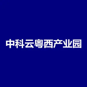 茂南区中科云粤西产业园管理办公室