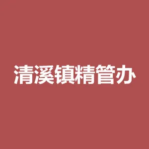 清溪镇城市精细化管理工作领导小组办公室
