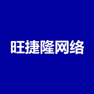南宁旺捷隆网络科技有限公司