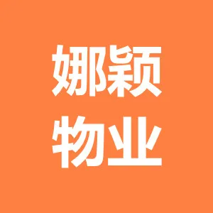洛南县娜颖物业管理有限责任公司