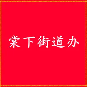天河区棠下街道办事处