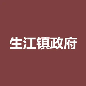 罗定市生江镇政府团委
