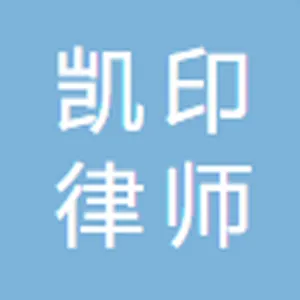 广东凯印律师事务所