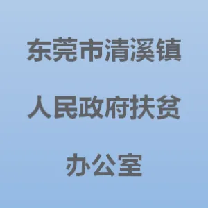 东莞市清溪镇人民政府扶贫办公室