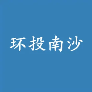 广州环投南沙环保能源有限公司
