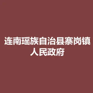 连南瑶族自治县寨岗镇人民政府
