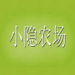 广州小隐农业发展有限公司