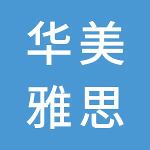 广东华美雅思教育服务有限公司