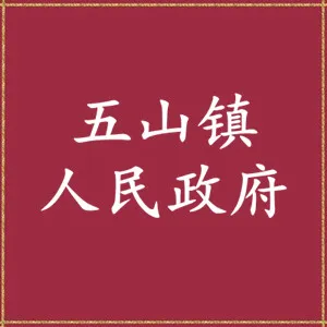 五山镇人民政府