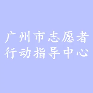 广州市志愿者行动指导中心