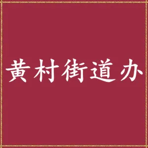 广州市天河区人民政府黄村街道办事处
