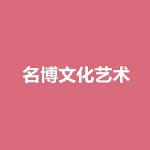 连平县名博文化艺术有限公司