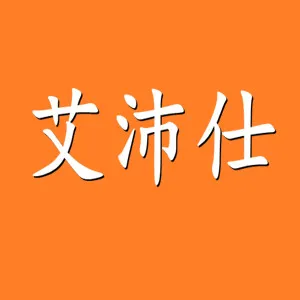 广州艾沛仕企业管理咨询有限公司