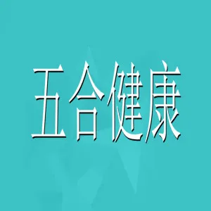 五合健康管理发展（广州）有限公司