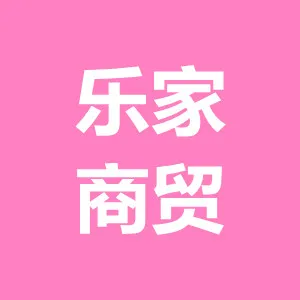 洛南县乐家商贸有限公司