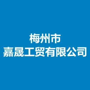 梅州市嘉晟工贸有限公司