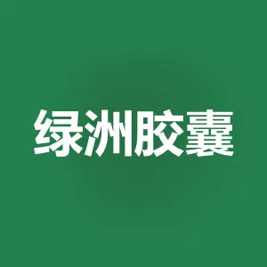 普宁市绿洲胶囊有限公司