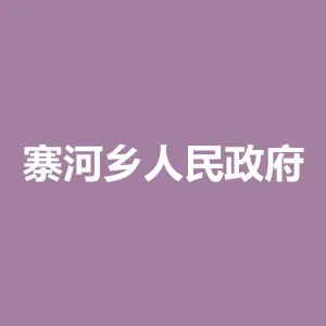 平凉市崆峒区寨河回族乡人民政府