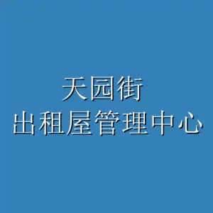 广州市天河区天园街来穗人员和出租屋服务管理中心