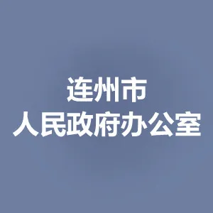 连州市人民政府办公室