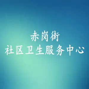 广州市海珠区赤岗街社区卫生服务中心