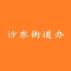 广州市天河区人民政府沙东街道办事处