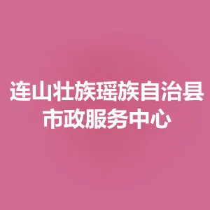 连山壮族瑶族自治县市政服务中心