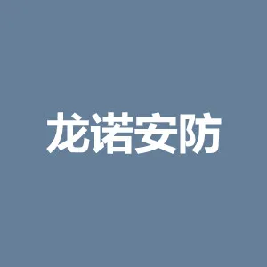 龙诺安防科技开发有限公司