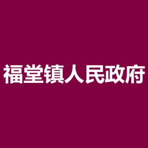 清远市连山壮族瑶族自治县福堂镇人民政府