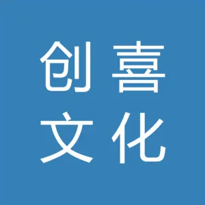 广东创喜文化传播有限公司