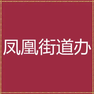 广州市天河区人民政府凤凰街道办事处