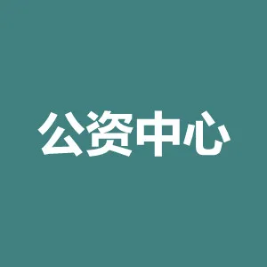 清远市清新区公共资产管理中心