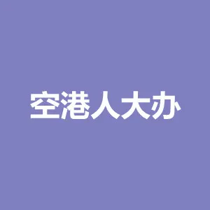 榕城区人民代表大会常务委员会空港经济区工作办公室