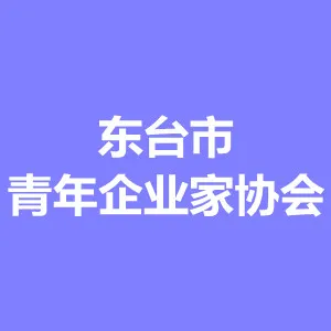 东台市青年企业家协会