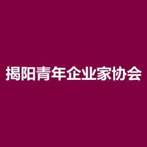 揭阳青年企业家协会